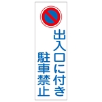 Rectangular General Sign "Do Not Park Near Entrance" GR86