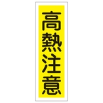 Rectangular General Sign "Caution. High Temperatures" GR154