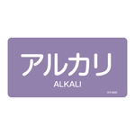 JIS Pipe Fitting Identification Stickers <Horizontal-Type> Acid or Alkali-Related "Alkali"