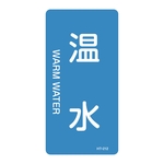 JIS Plumbing Identification Display Sticker [Vertical Type] Water Related "Warm Water"